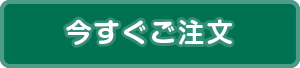 今すぐご注文