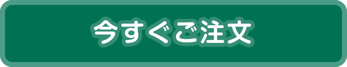 今すぐご注文