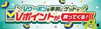 Vクーポンを事前にゲットでVポイントが戻ってくる！
