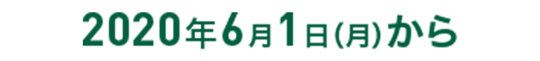 2020年6月1日（月）から