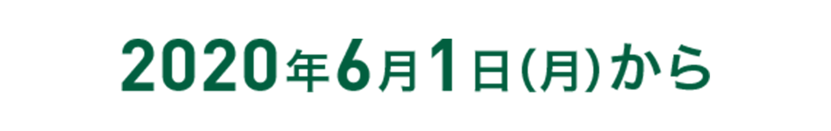 2020年6月1日（月）から