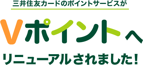 三井住友カードのポイントサービスがVポイントへリニューアルされました！