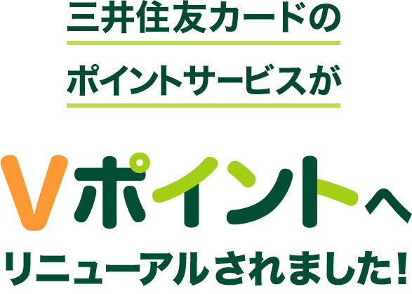 Vポイントのご案内 クレジットカードの三井住友visaカード