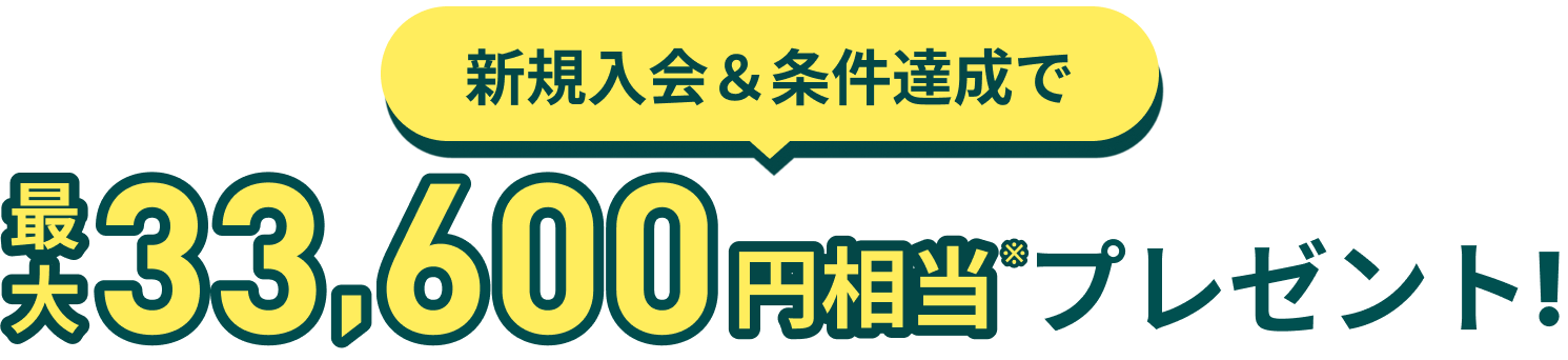 新規入会＆条件達成で最大22,600円相当プレゼント！