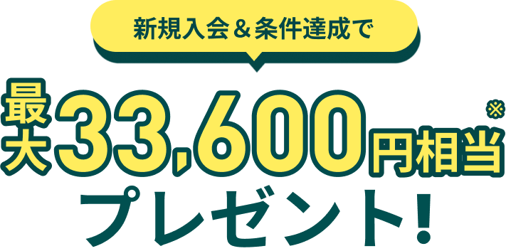 新規入会＆条件達成で最大22,600円相当プレゼント！