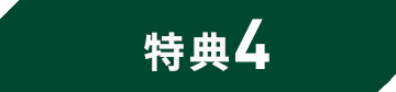 特典4