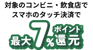 三井住友カード（NL）の場合 対象のコンビニ・飲食店のご利用で 最大7%ポイント還元