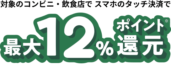 三井住友カード（NL）の場合 対象のコンビニ・飲食店のご利用で 最大10%ポイント還元