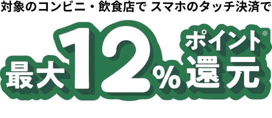 三井住友カード（NL）の場合 対象のコンビニ・飲食店のご利用で 最大12%ポイント還元