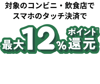 三井住友カード（NL）の場合 対象のコンビニ・飲食店のご利用で 最大10%ポイント還元