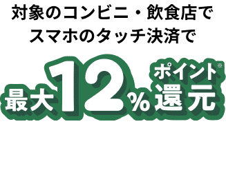 三井住友カード（NL）の場合 対象のコンビニ・飲食店のご利用で 最大12%ポイント還元