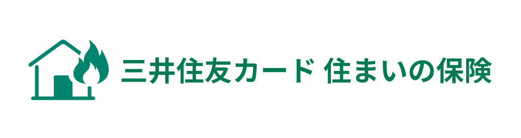 三井住友カード 住まいの保険