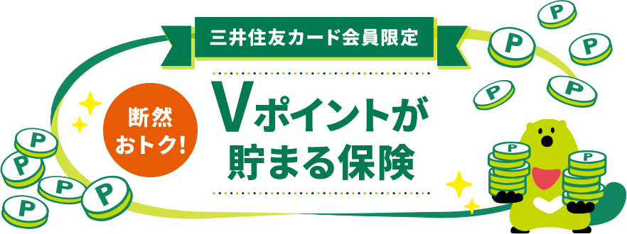 三井住友カード会員限定 断然おトク!Ｖポイントが貯まる保険