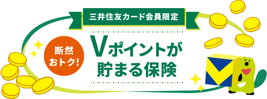 三井住友カード会員限定 断然おトク!Ｖポイントが貯まる保険