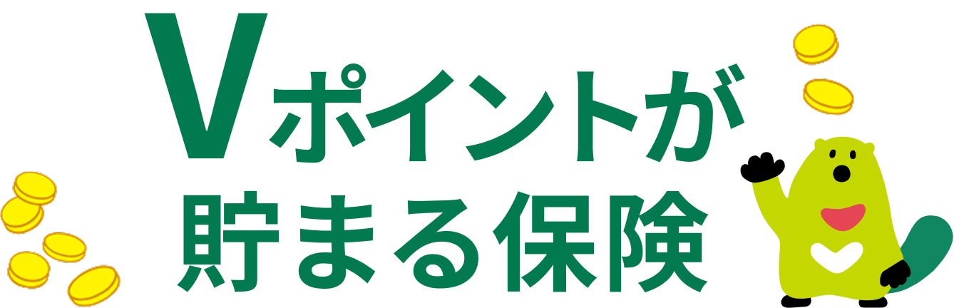 Vポイントが貯まる保険