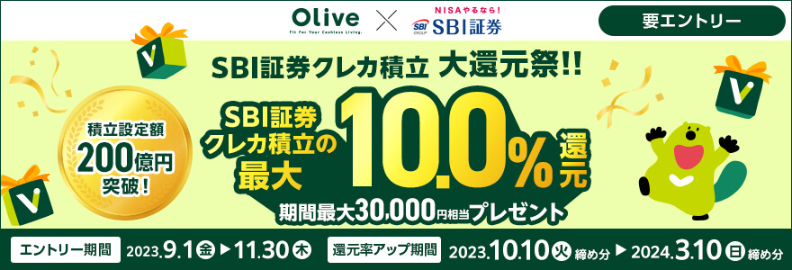 SBI証券クレカ積立 大感謝祭!!