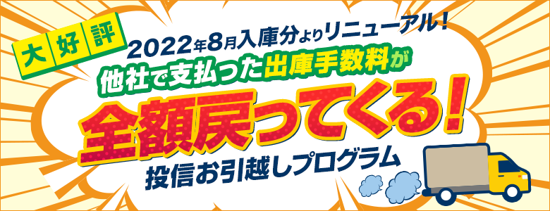 大好評2022年8月入庫分よりリニューアル！他社で支払った出庫手数料が全額戻ってくる！投信お引越しプログラム