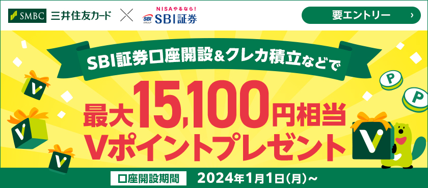SBI証券口座開設＆クレカ積立などで最大15,100円相当Ｖポイントプレゼント！