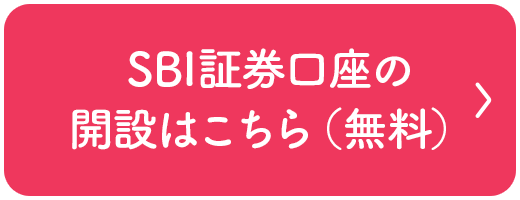 SBI証券の口座開設をする（口座開設料・管理料無料）