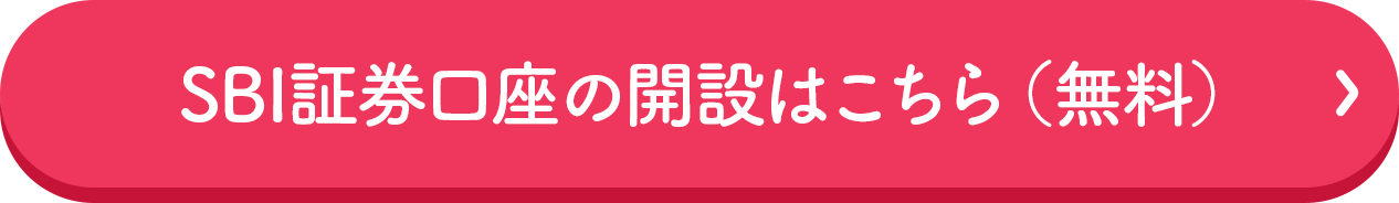 SBI証券の口座開設をする（口座開設料・管理料無料）