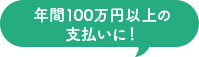 年間100万円以上の支払いに！