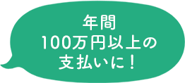 年間100万円以上の支払いに！