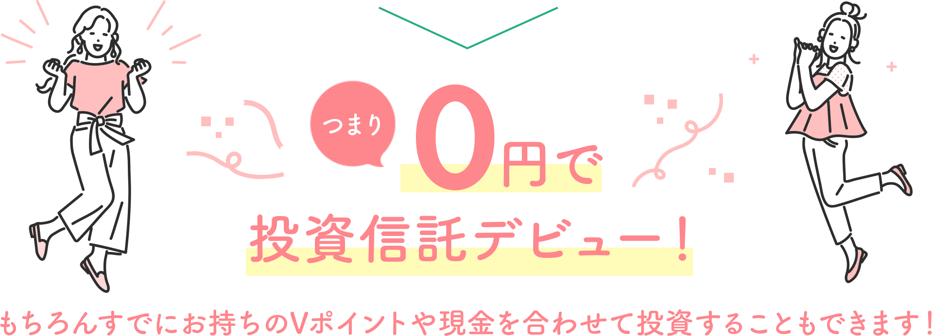 つまり0円で投資信託デビュー！もちろんすでにお持ちのVポイントや現金を合わせて投資することもできます！