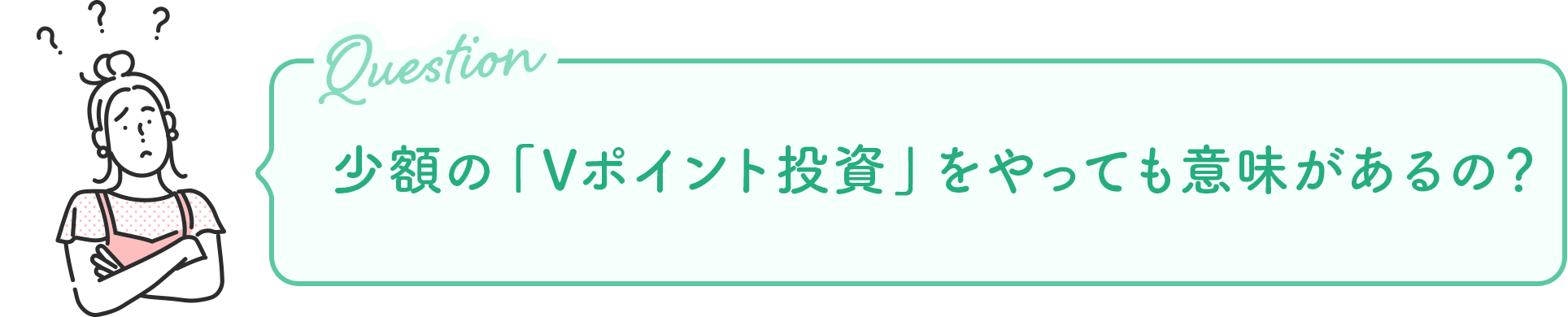 少額の「Vポイント投資」をやっても意味があるの？