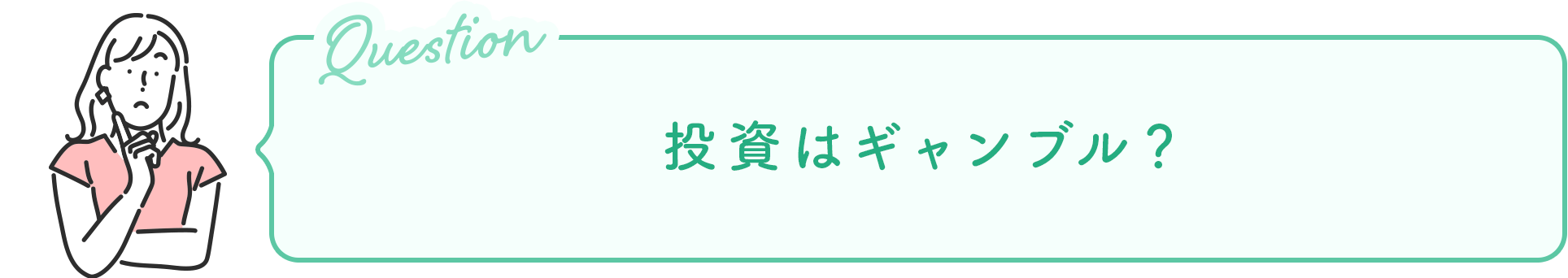 投資はギャンブル？