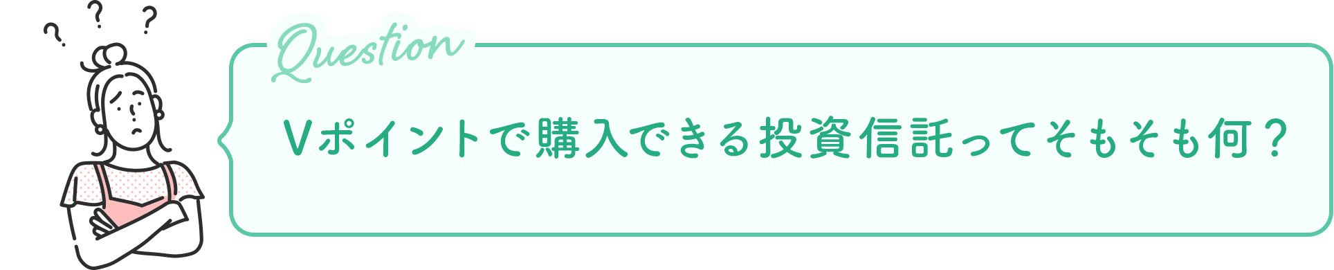 Vポイントで購入できる投資信託ってそもそも何？