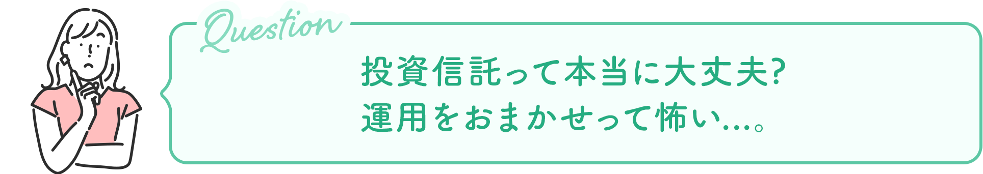 投資信託って本当に大丈夫?運用をおまかせって怖い...。