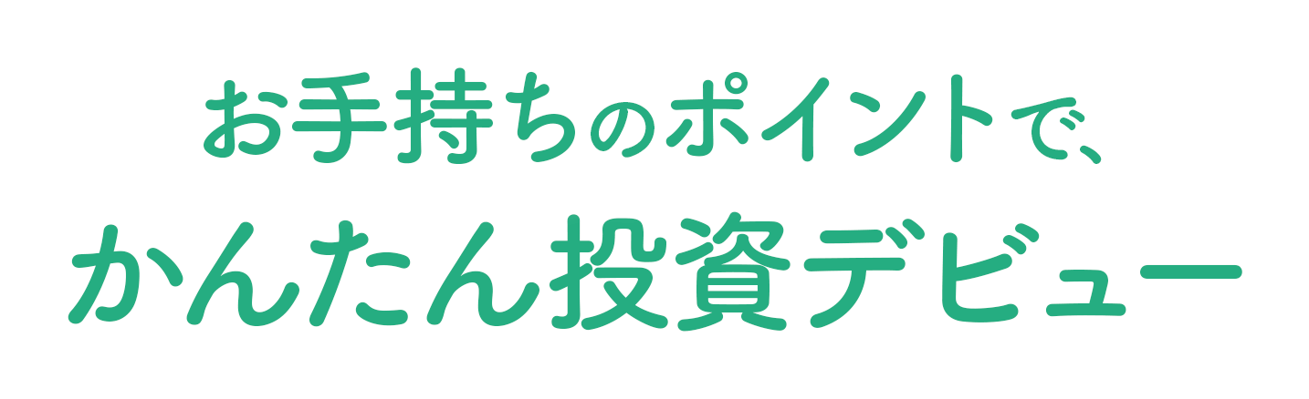 現金を使わず手軽に投資デビュー