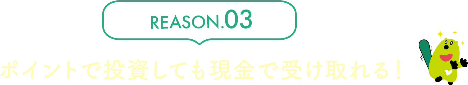 REASON.03 ポイントで投資しても現金で受け取れる！