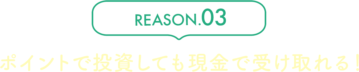 REASON.03 ポイントで投資しても現金で受け取れる！