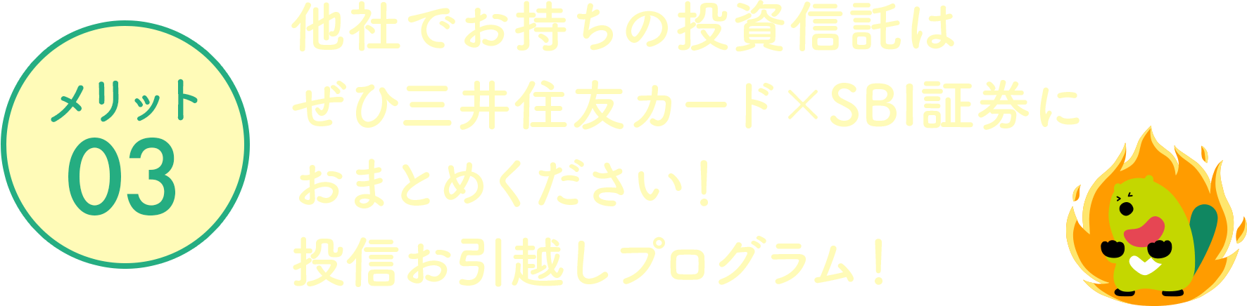 メリット03 他社でお持ちの投資信託はぜひ三井住友カード×SBI証券におまとめください！投信お引越しプログラム！