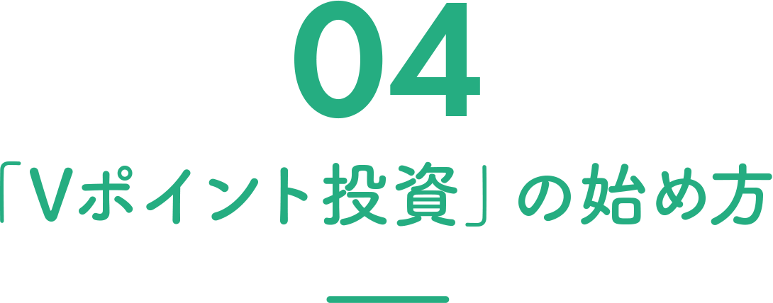 04 ｢Vポイント投資」の始め方