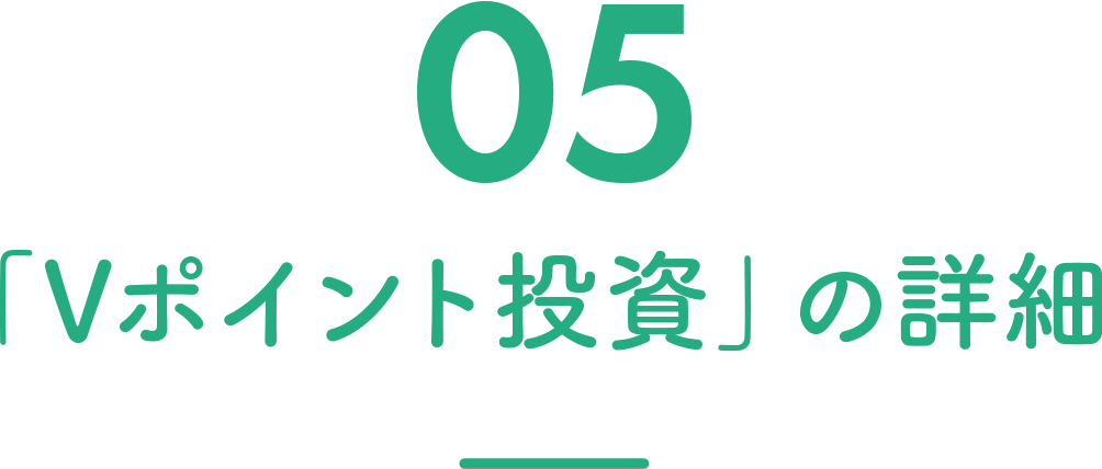 05 「Vポイント投資」の詳細