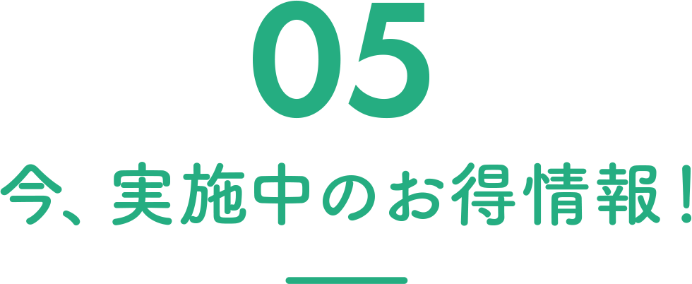 06 今、実施中のお得情報！