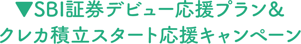 SBI証券デビュー応援プラン