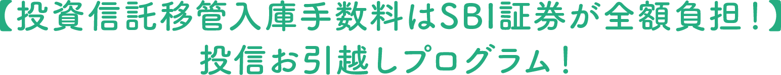 【投資信託移管入庫手数料はSBI証券が全額負担！】投信お引越しプログラム！