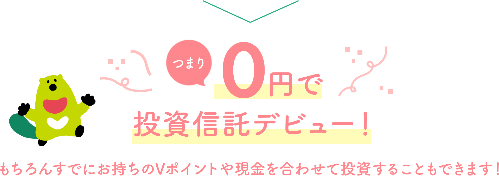 つまり0円で投資信託デビュー!もちろんすでにお持ちのVポイントや現金を合わせて投資することもできます!