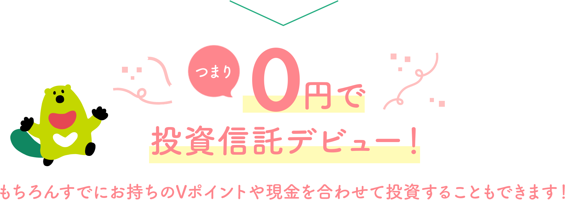 つまり0円で投資信託デビュー！もちろんすでにお持ちのVポイントや現金を合わせて投資することもできます！