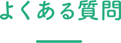 よくある質問