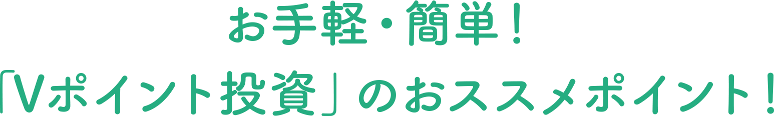 01 “なかなか踏み出せない”あなたに「Vポイント投資」がおススメな理由