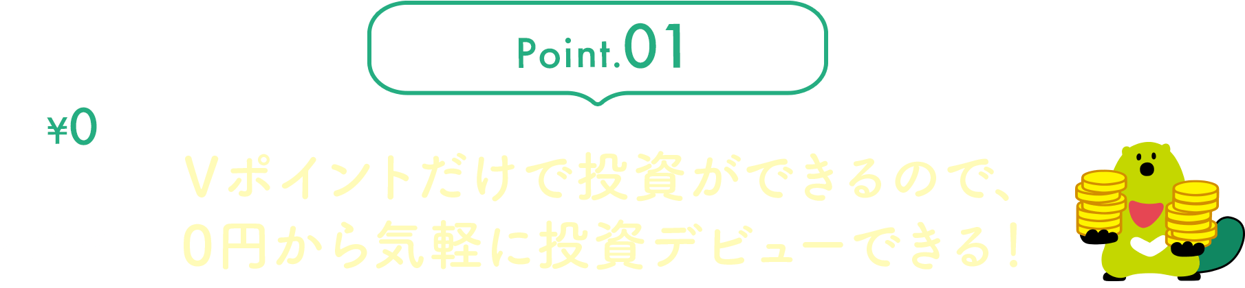 REASON.01 現金を使わずVポイントだけで投資ができるので、0円から手軽に投資デビューできる!