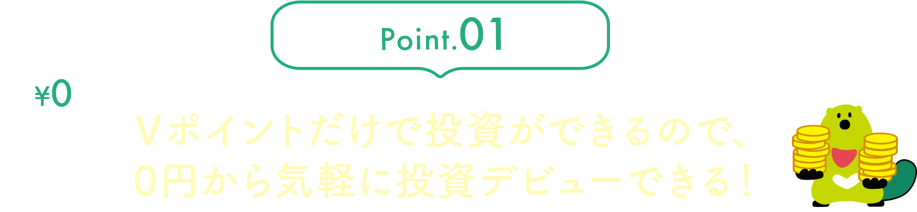 Point.01 現金を使わずVポイントだけで投資ができるので、0円から手軽に投資デビューできる！