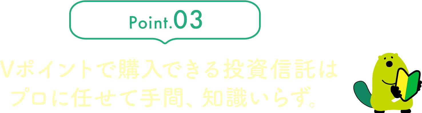 REASON.03 ポイントで投資しても現金で受け取れる!
