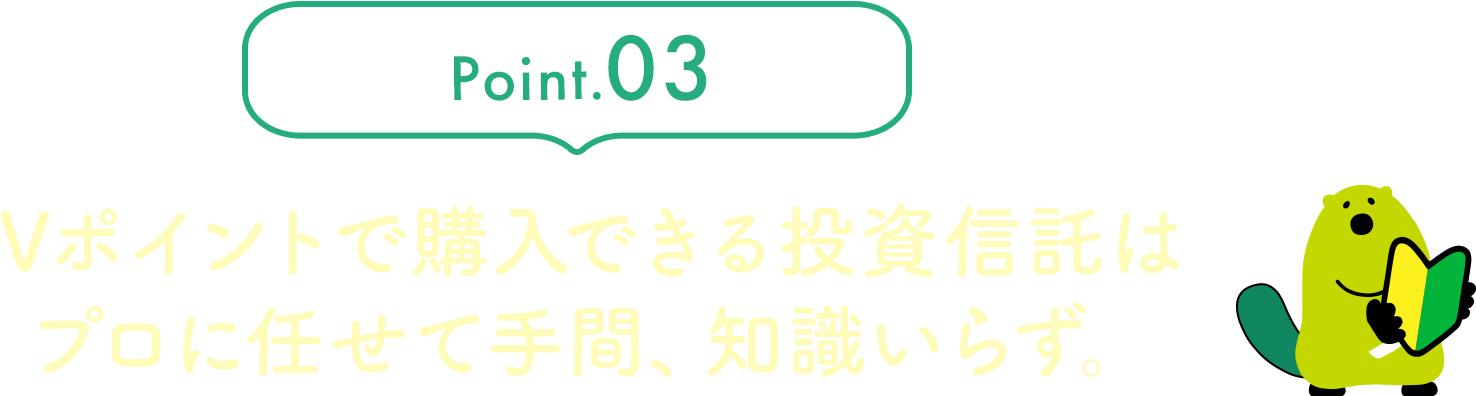 Point.03 ポイントで投資しても現金で受け取れる！