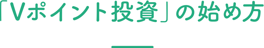 04 「Vポイント投資」の始め方