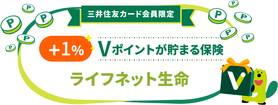 三井住友カード会員限定 +1% Ｖポイントが貯まる保険 ライフネット生命